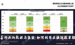 加密货币慈善行业的现状