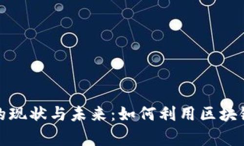 加密货币慈善行业的现状与未来：如何利用区块链技术推动公益事业