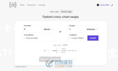 思考一个的

如何在TP钱包中购买SQUID币：完整指南
