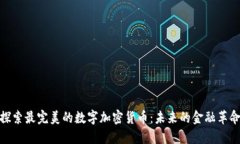 探索最完美的数字加密货