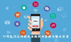 TP钱包闪兑功能无法找到的