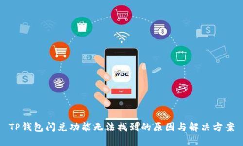 TP钱包闪兑功能无法找到的原因与解决方案