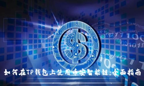 如何在TP钱包上使用币安智能链：全面指南