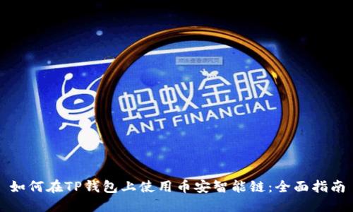 如何在TP钱包上使用币安智能链：全面指南