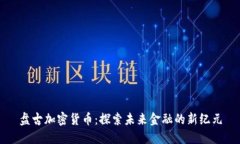盘古加密货币：探索未来
