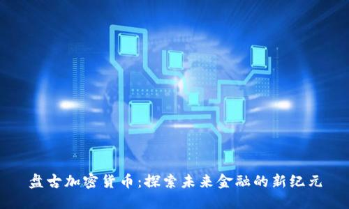 盘古加密货币：探索未来金融的新纪元