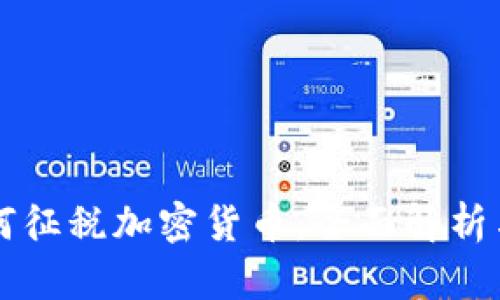 奥地利如何征税加密货币：全面解析与实用指南