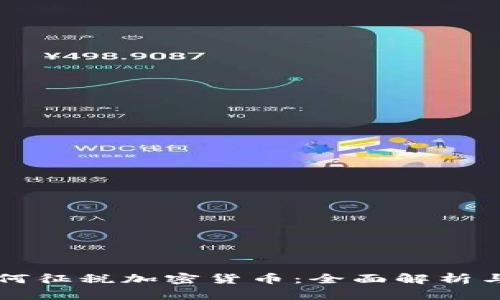奥地利如何征税加密货币：全面解析与实用指南