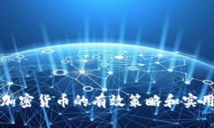 投资加密货币的有效策略