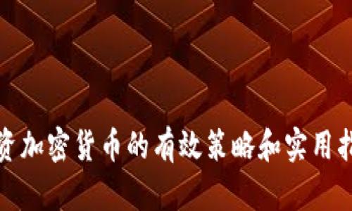 投资加密货币的有效策略和实用指南