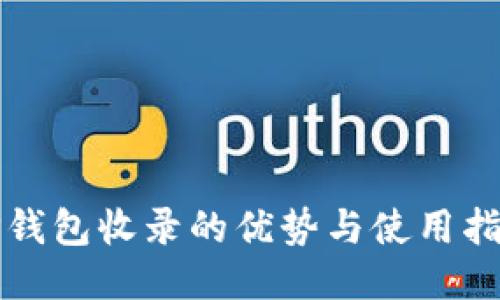 TP钱包收录的优势与使用指南