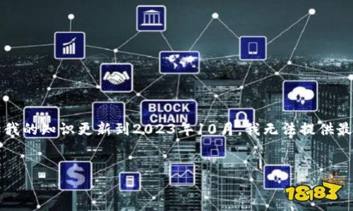 注意： 您提到的“tp钱包v1.31”可能指的是特定的数字钱包应用程序。然而，基于我的知识更新到2023年10月，我无法提供最新的软件更新或版本。如果您希望了解与该主题相关的内容，可以参考以下示例。


TP钱包v1.31：数字资产管理的最佳选择