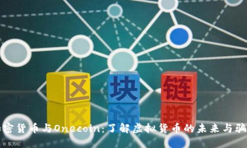 加密货币与Onecoin：了解虚拟货币的未来与骗局