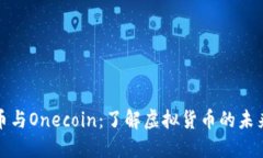 加密货币与Onecoin：了解虚