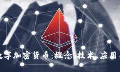 全面解析数字加密货币：