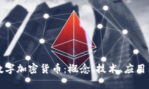 全面解析数字加密货币：概念、技术、应用与未来发展