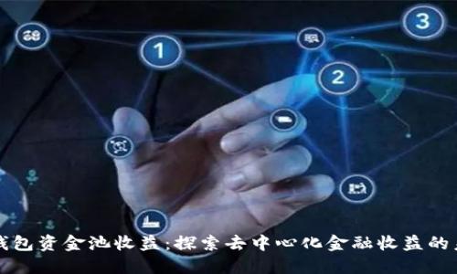 TP钱包资金池收益：探索去中心化金融收益的未来