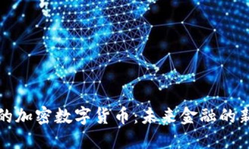开源的加密数字货币：未来金融的新选择