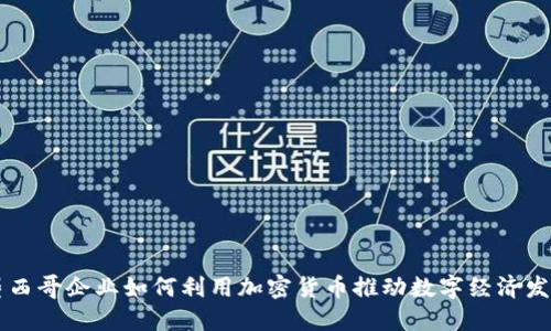 墨西哥企业如何利用加密货币推动数字经济发展