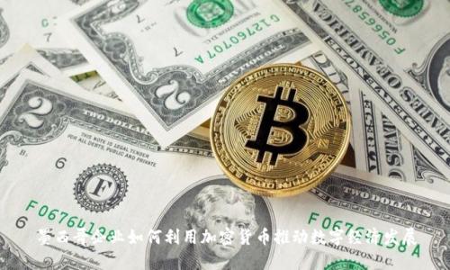 墨西哥企业如何利用加密货币推动数字经济发展