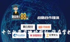 TP钱包几十亿的资产地址揭