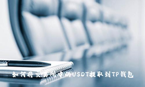 如何将交易所中的USDT提取到TP钱包