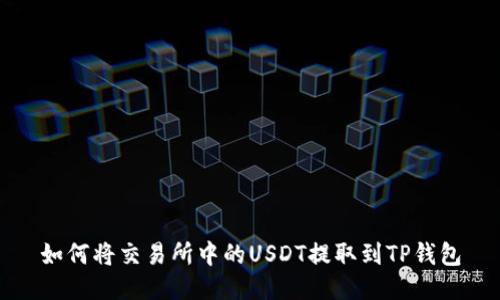 如何将交易所中的USDT提取到TP钱包