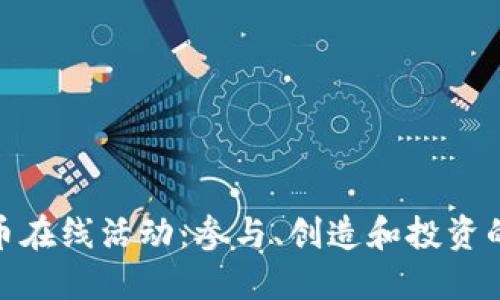 加密货币在线活动：参与、创造和投资的新时代