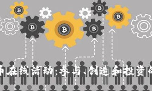 加密货币在线活动：参与、创造和投资的新时代