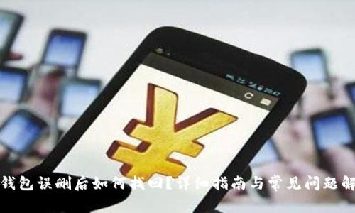TP钱包误删后如何找回？详细指南与常见问题解答