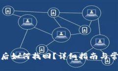 TP钱包误删后如何找回？详