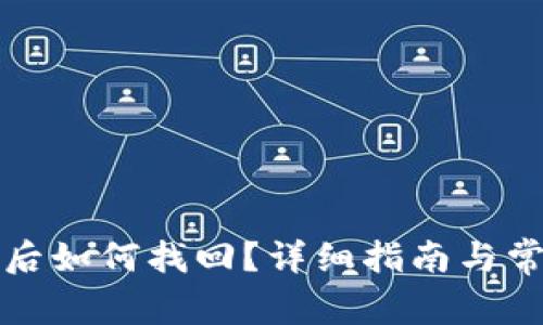 TP钱包误删后如何找回？详细指南与常见问题解答