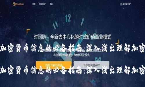 合并加密货币信息的必备指南：深入浅出理解加密市场

合并加密货币信息的必备指南：深入浅出理解加密市场