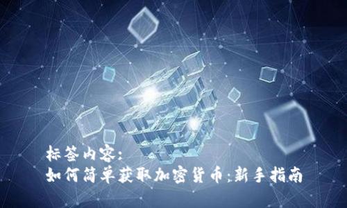 标签内容:
如何简单获取加密货币：新手指南