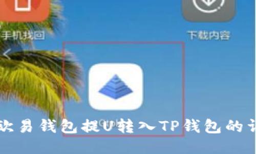 如何从欧易钱包提U转入TP钱包的详细指南