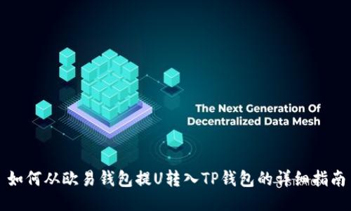 如何从欧易钱包提U转入TP钱包的详细指南
