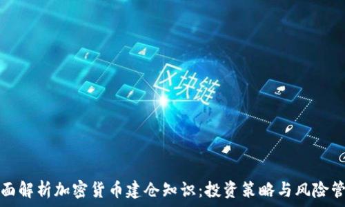  
全面解析加密货币建仓知识：投资策略与风险管理