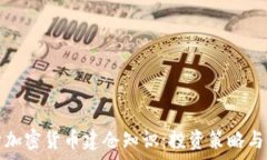  全面解析加密货币建仓知