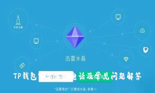 TP钱包官方客服电话及常见问题解答