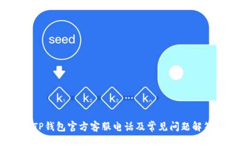 TP钱包官方客服电话及常见问题解答