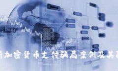 深入解析加密货币支付骗