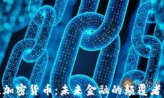 姚前谈加密货币：未来金