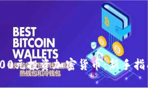 如何用100元投资加密货币：新手指南与策略