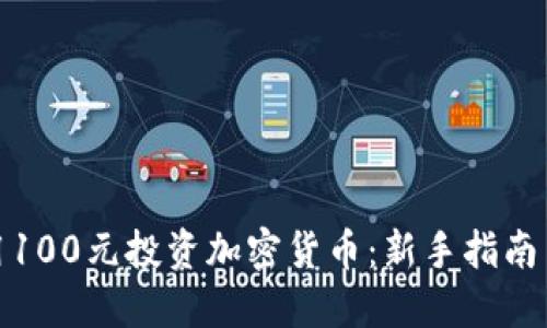 如何用100元投资加密货币：新手指南与策略