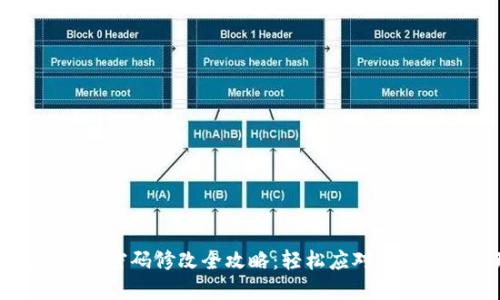 TP钱包交易密码修改全攻略：轻松应对密码安全管理
