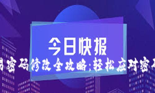 TP钱包交易密码修改全攻略：轻松应对密码安全管理