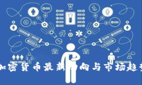 香港加密货币最新动向与市场趋势分析