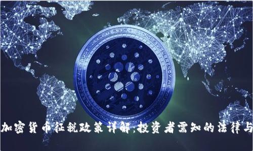 香港加密货币征税政策详解：投资者需知的法律与实务