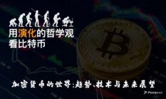 加密货币的世界：趋势、
