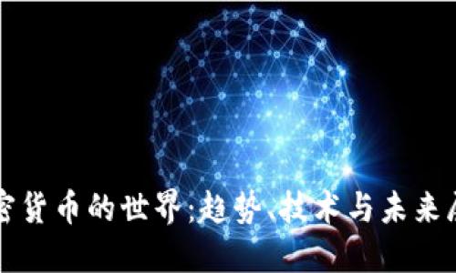 加密货币的世界：趋势、技术与未来展望